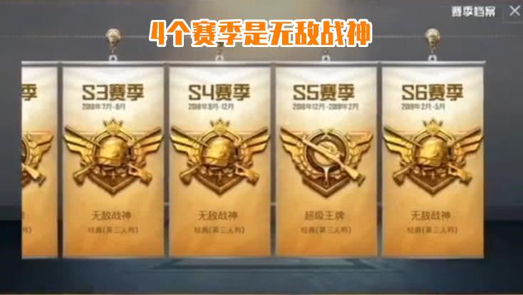 至于《和平精英》ss1-ss4赛季的段位,在截图中并没有看到,而这也是