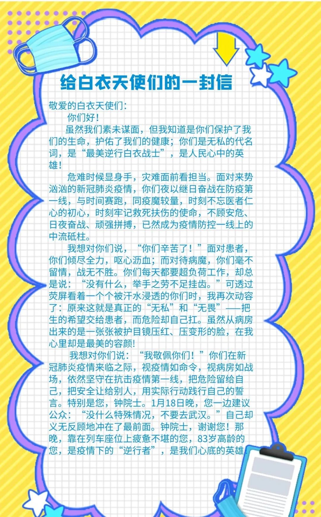 总部1610班刘子暄《致白衣天使》总部157班罗胤朋《致白衣天使》本152