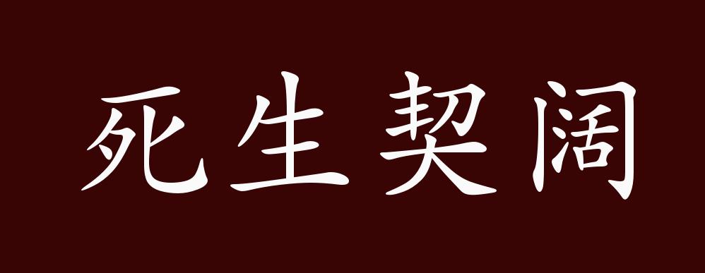 原创死生契阔的出处释义典故近反义词及例句用法成语知识