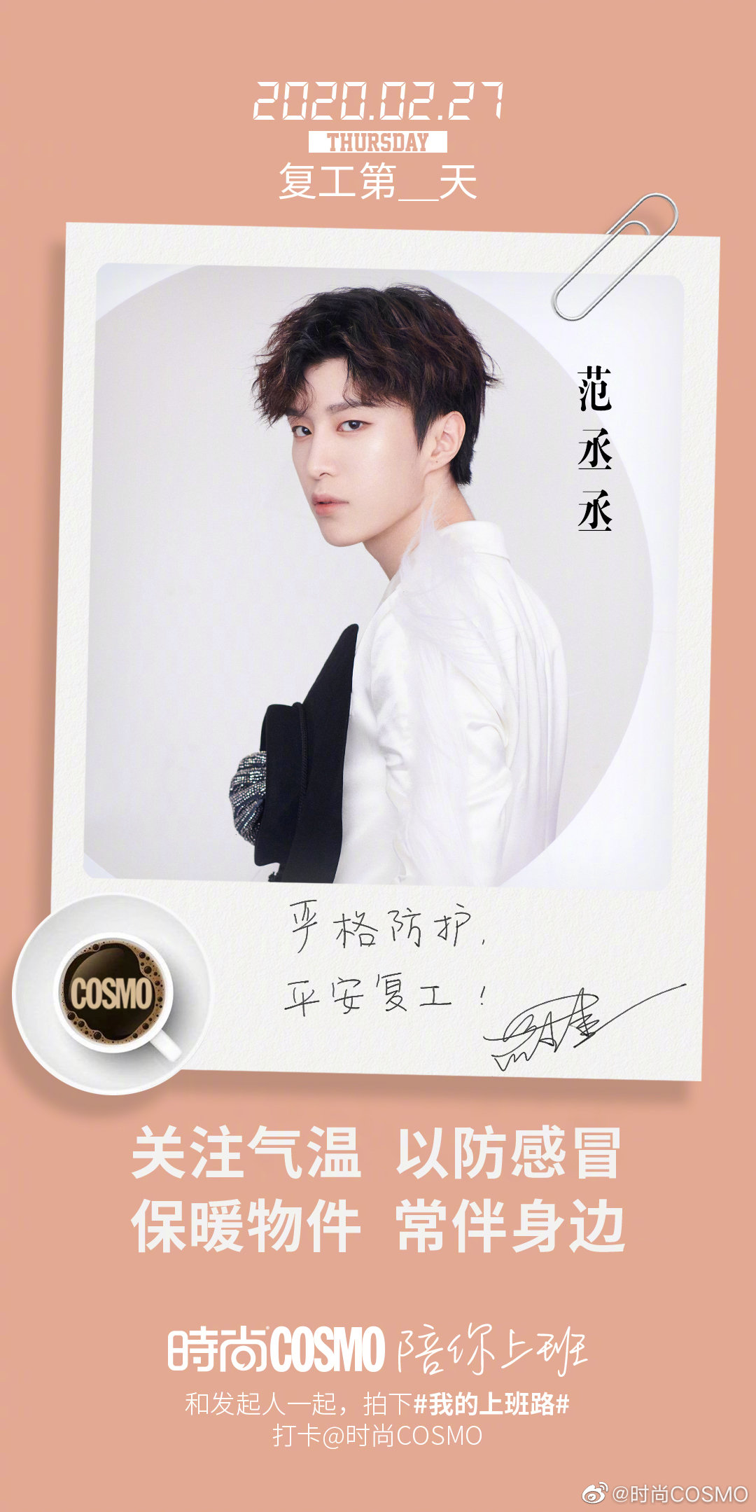 范丞丞陪你上班平安复工 时尚cosmo分享丞丞手写祝福