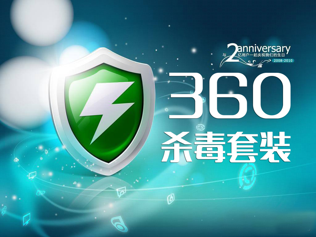 请教大神们,win10系统的笔记本需要装360和杀毒软件吗?