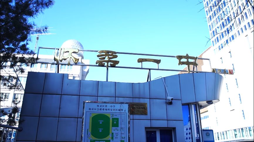 北京市怀柔区第一中学