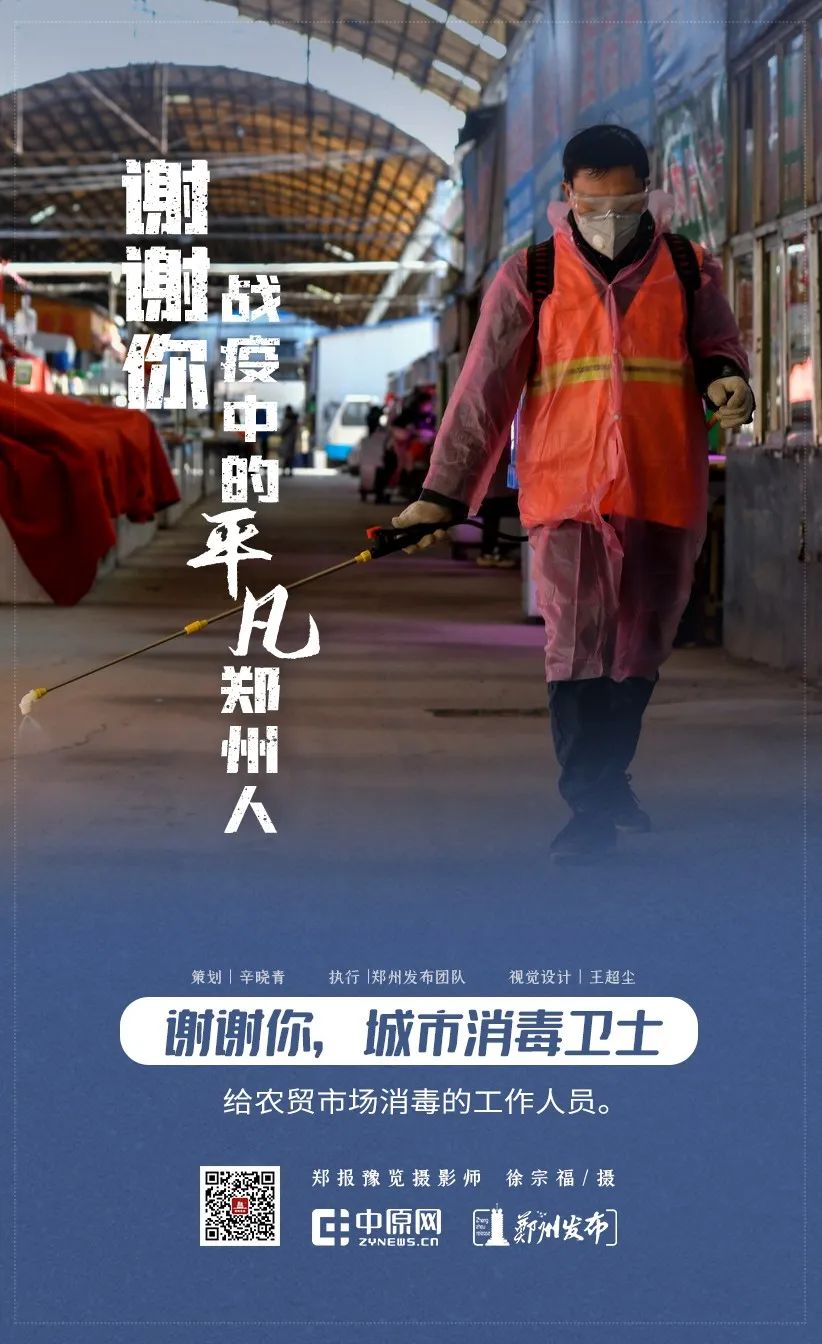 谢谢你战疫中的平凡郑州人