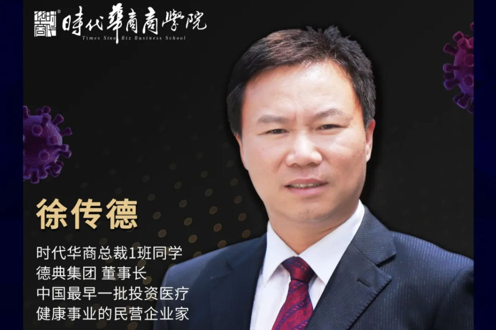 他,是德典集团的董事长徐传德,带领着和他一起抗疫