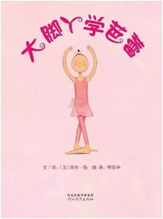 金宝晚安故事丨大脚丫学芭蕾追寻梦想做真实自己