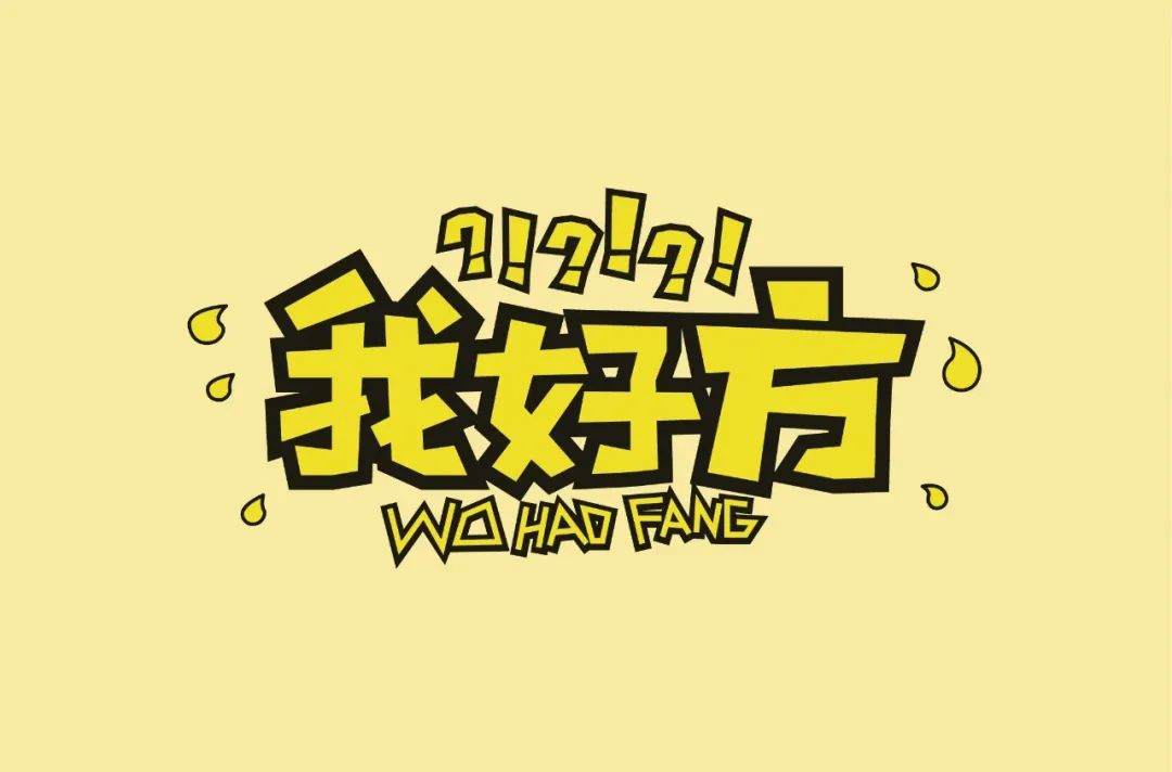 字体帮第1465篇我好方明日命题秋山院67