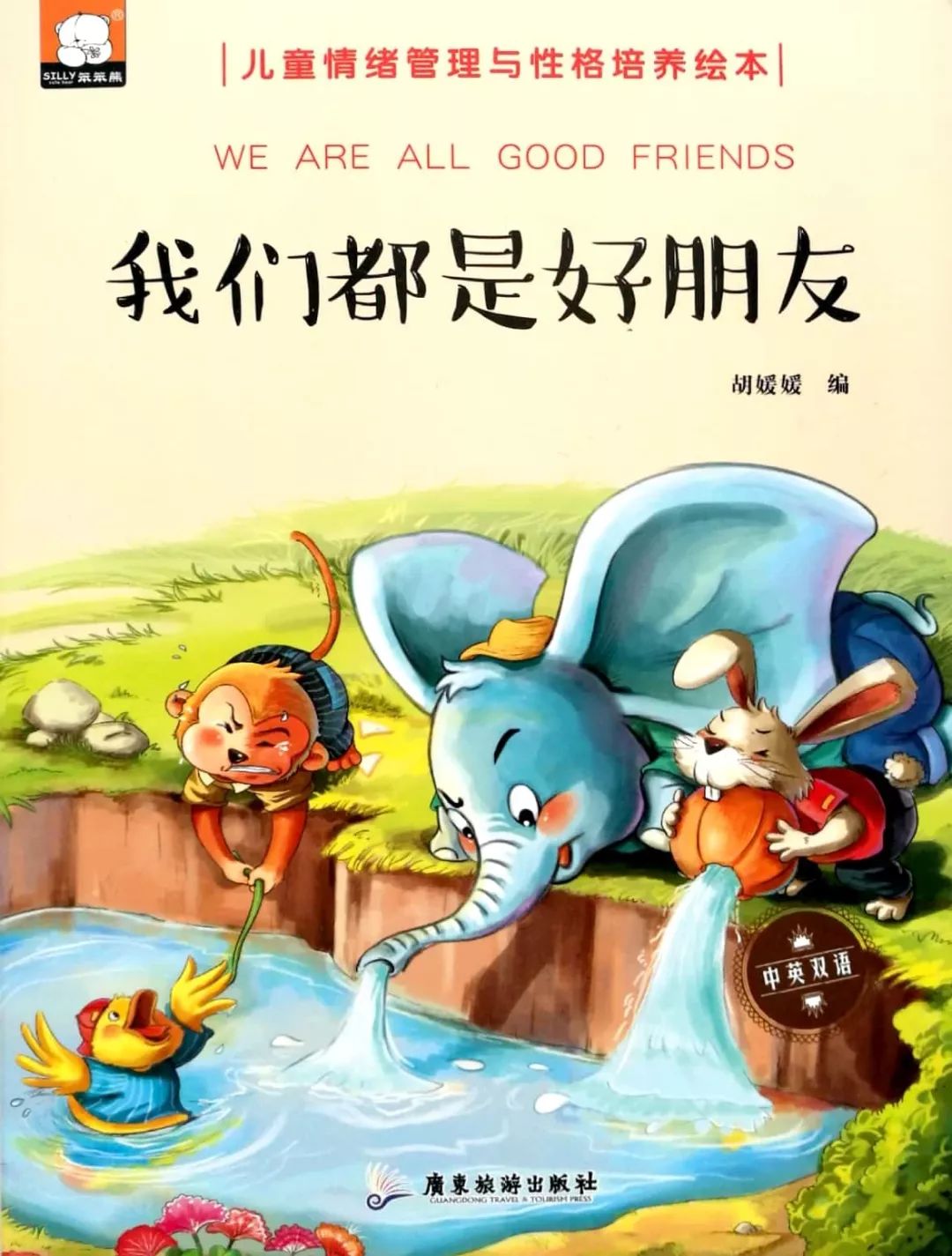 亲子共阅读 | 《我们都是好朋友》