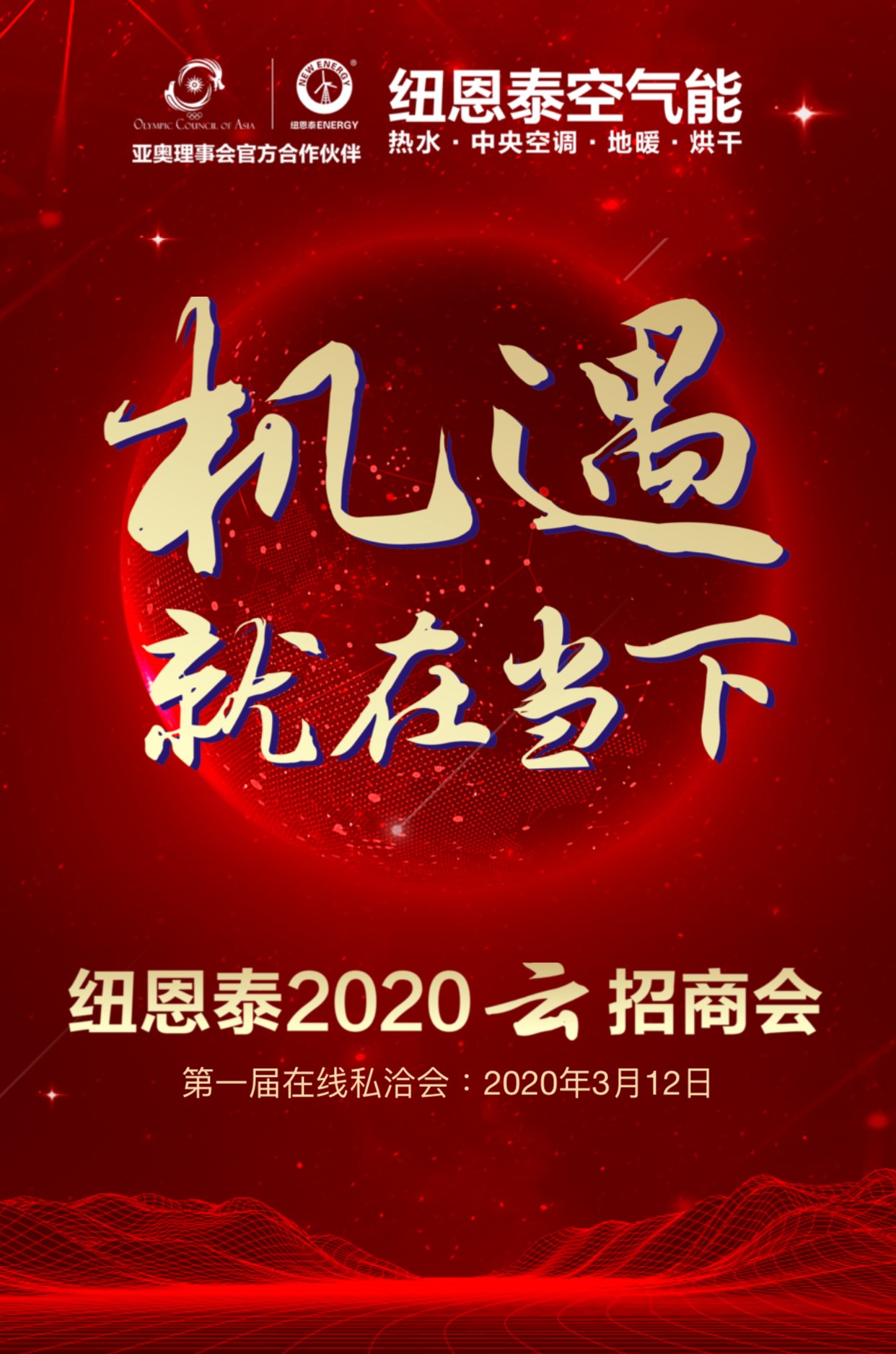 开热泵行业先河纽恩泰2020年云招商会即将启动