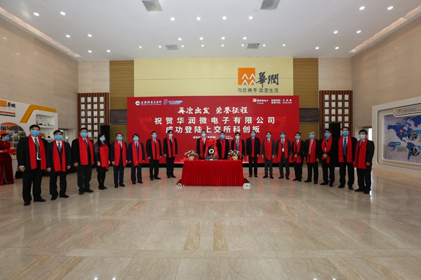 华润微电子成功挂牌上市科创板迎来红筹第一股