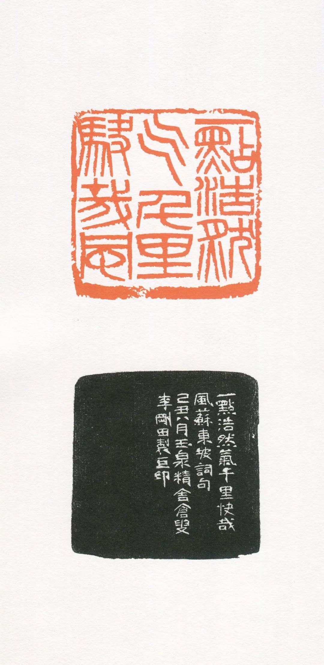 『李刚田』我刻巨印_篆刻