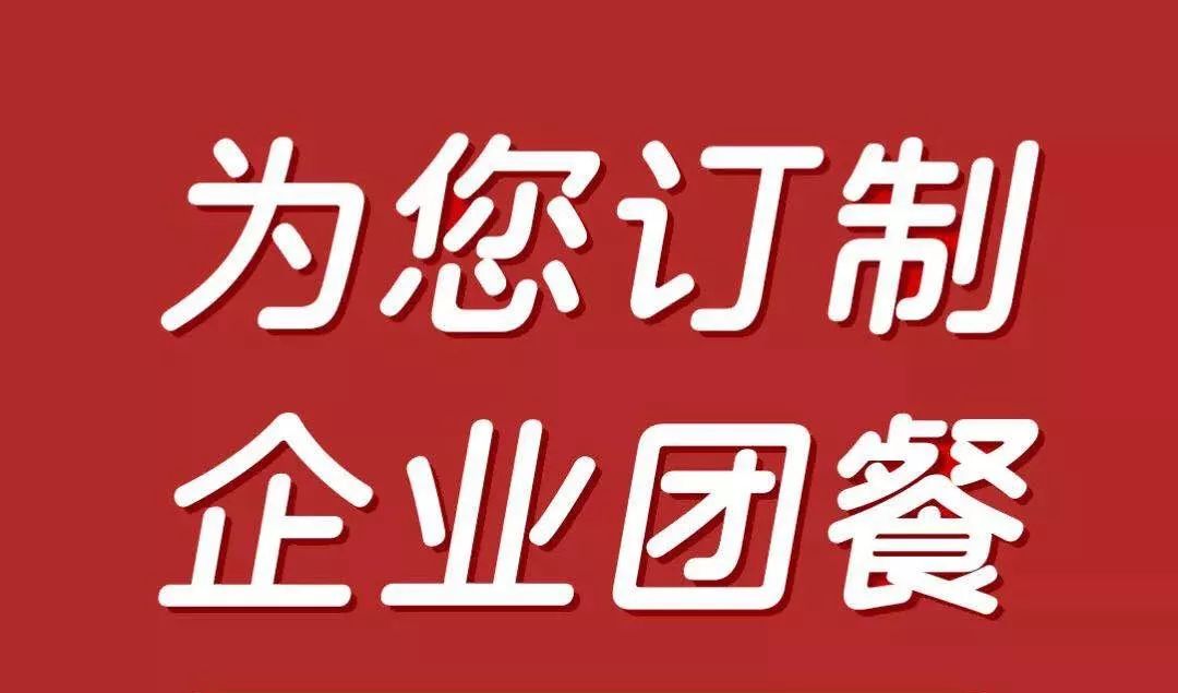 供餐类别:午餐,晚餐企业团餐定制:提前一餐电话预约,由顾客到店取餐