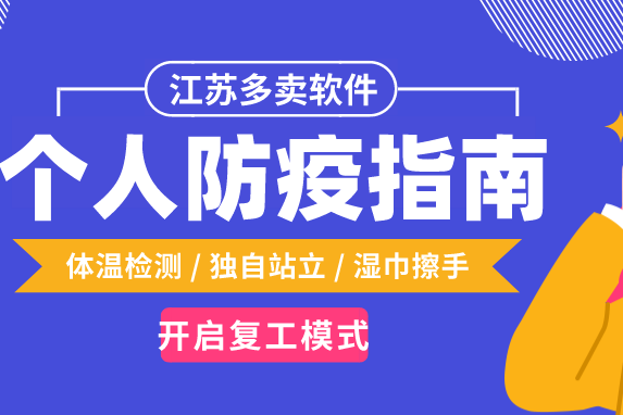 多賣小夥伴請注意!這裡有一份復工防疫指南請查收