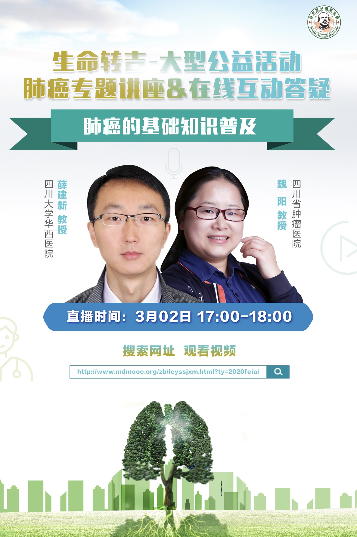 本次活动邀请到四川大学华西医院 薛建新教授,四川省肿瘤医院 魏阳