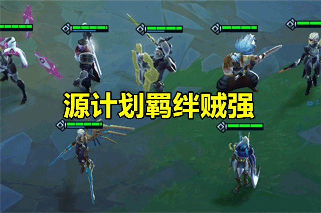 云顶之弈s3来了星之守护者源计划英雄曝光盖伦变成隐藏英雄