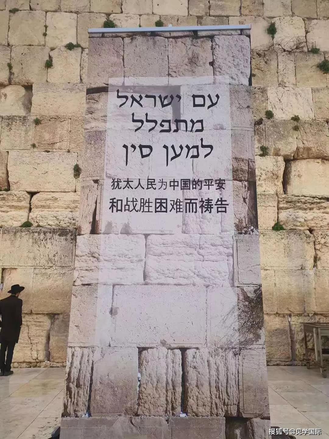 以色列近千人在哭墙祈祷希望中国战胜困难
