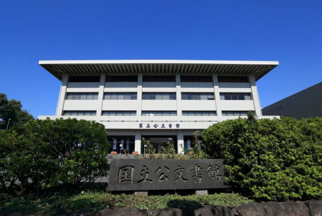 国际视野山川异域同行可鉴日本国家档案馆档案工作者业务职责与能力