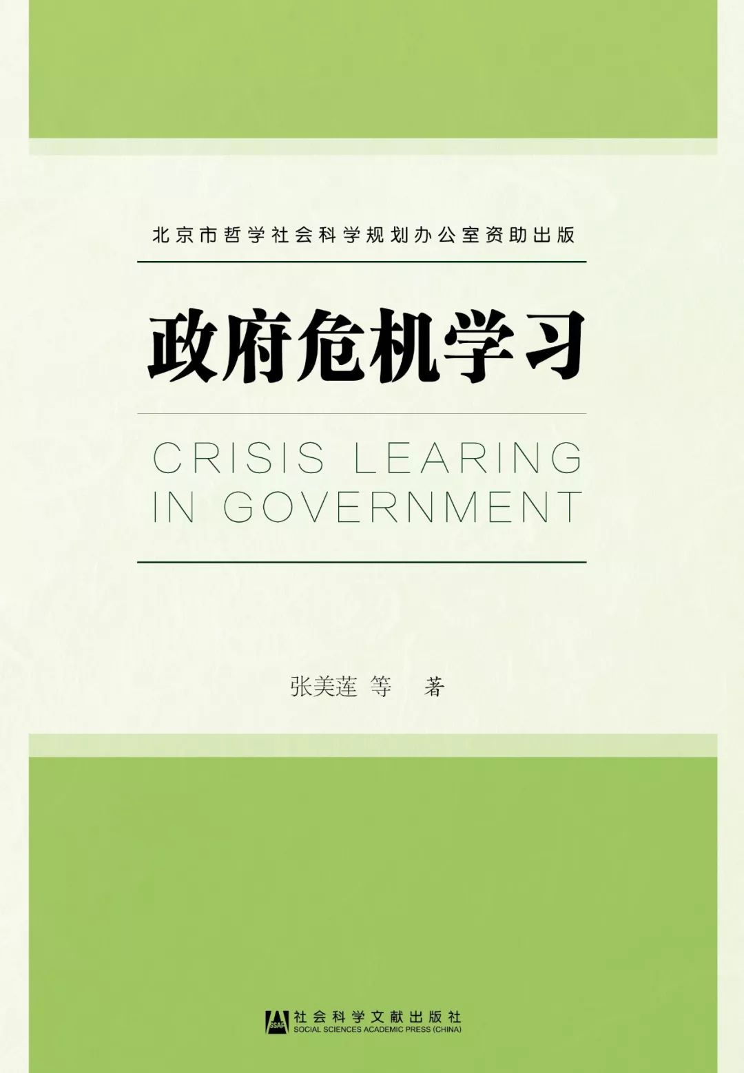 书单面对疫情大考如何提升社会治理效能