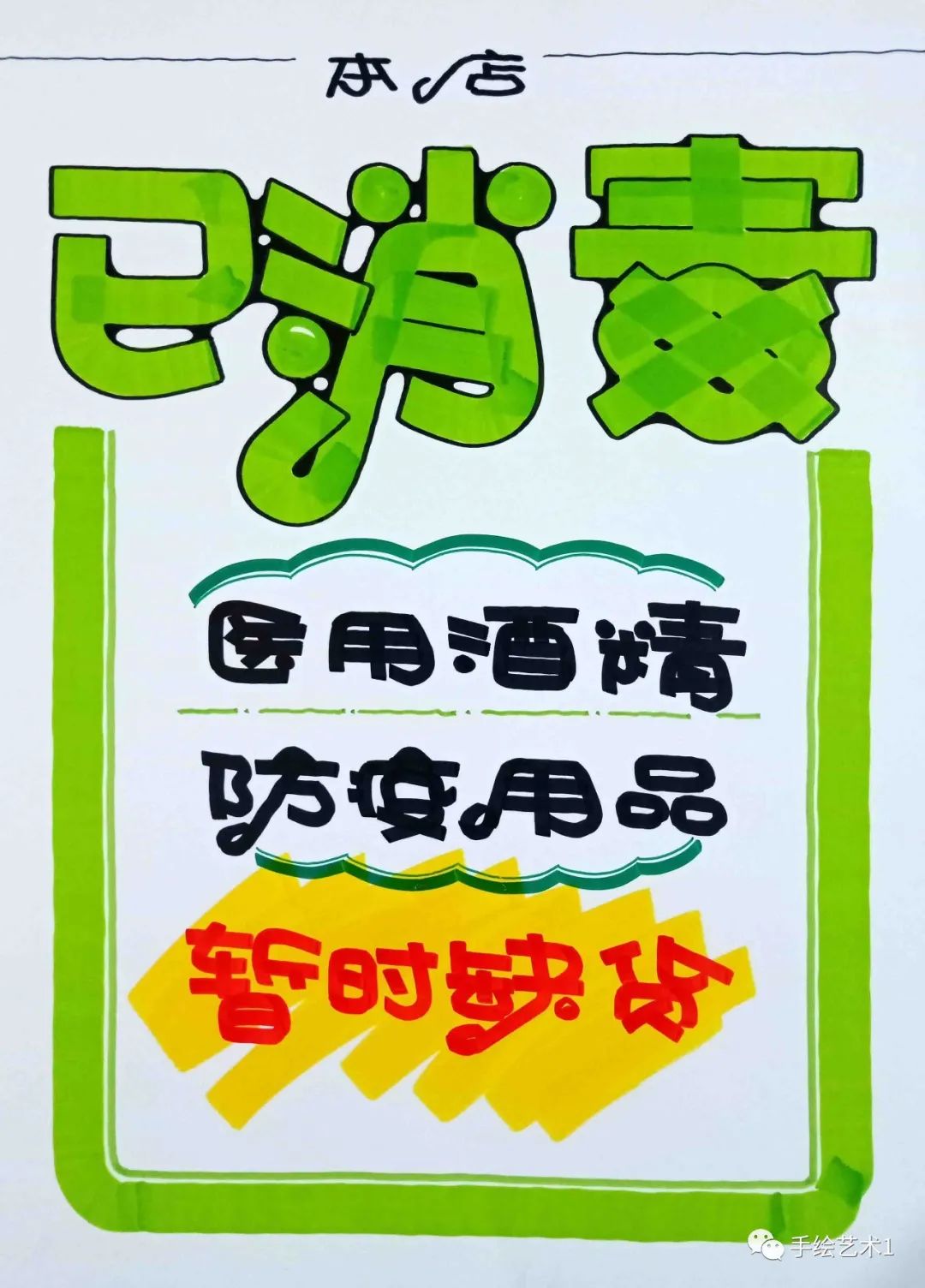 橱窗上张贴的本店已消毒及酒精口罩暂时缺货的海报绘制教程