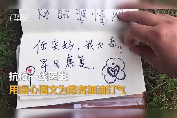 武汉抗疫一线医生用暖心图文为患者加油打气