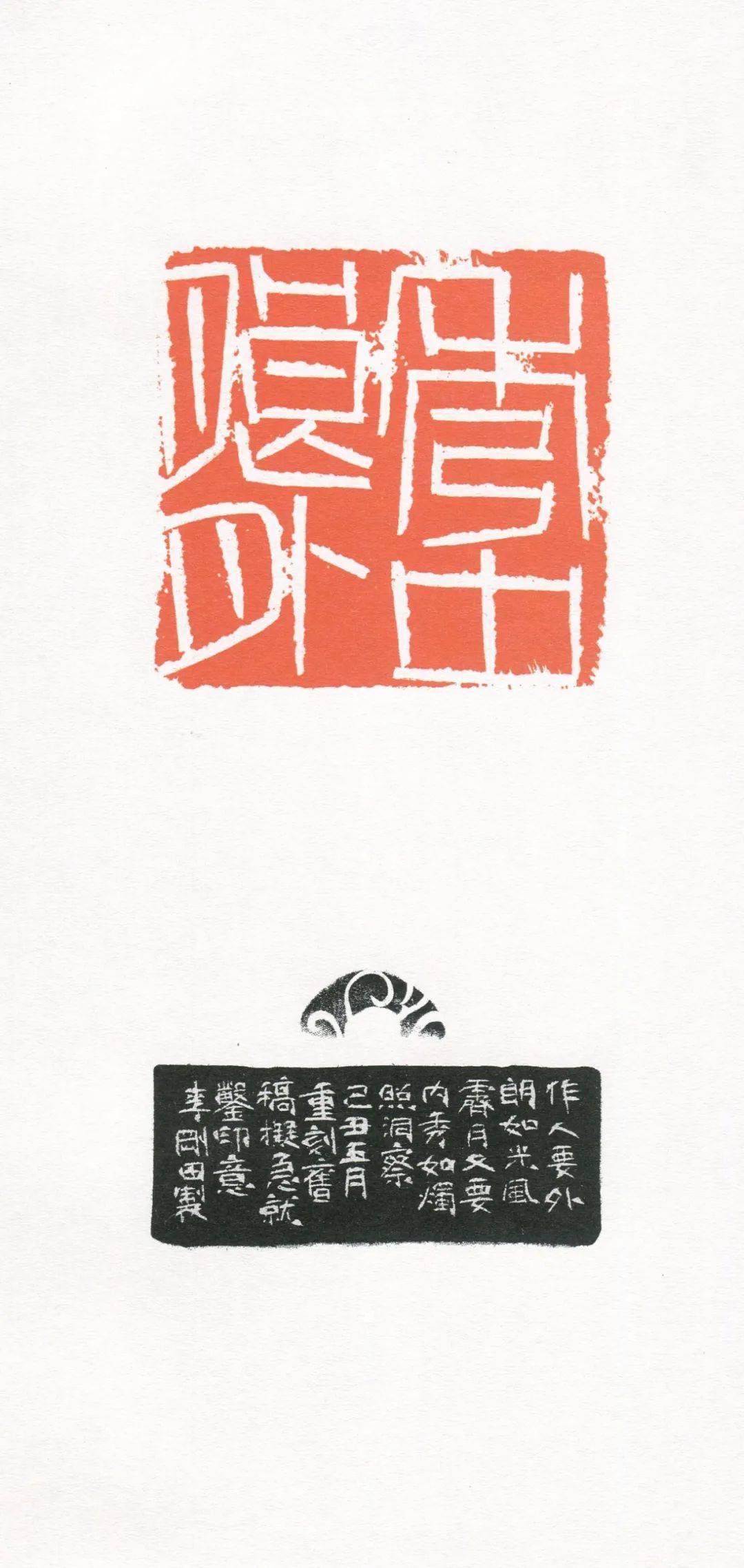 『李刚田』我刻巨印_篆刻