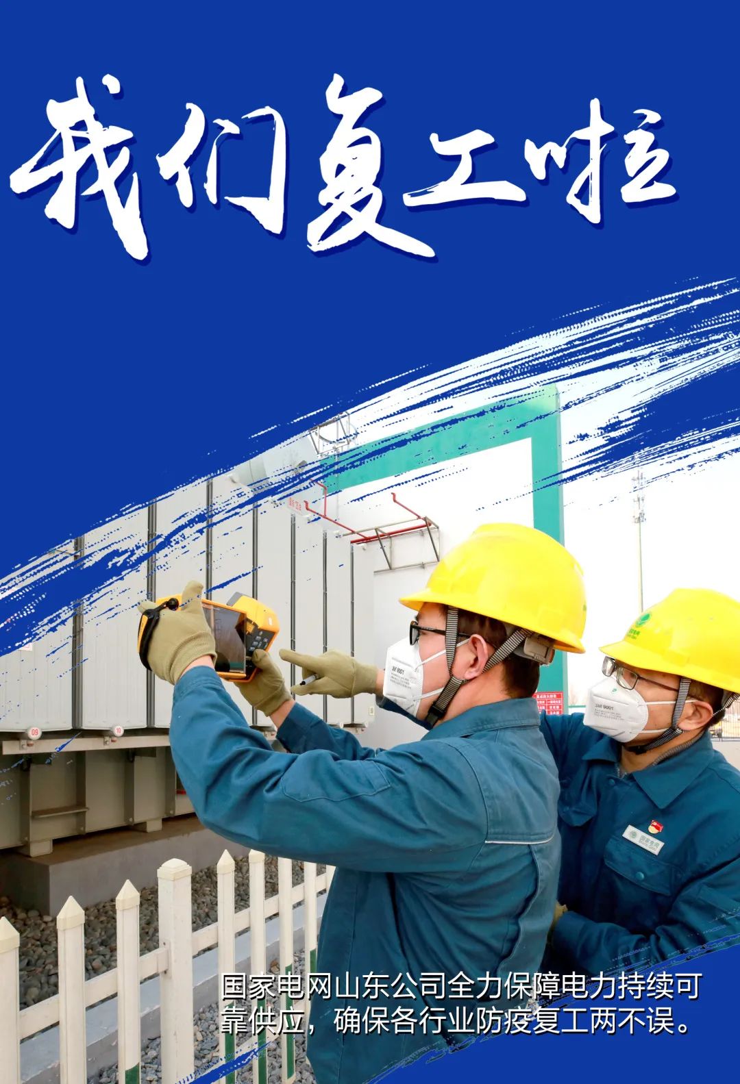 【众志成城 共克时艰】山东抗击疫情公益广告展播:我们复工啦