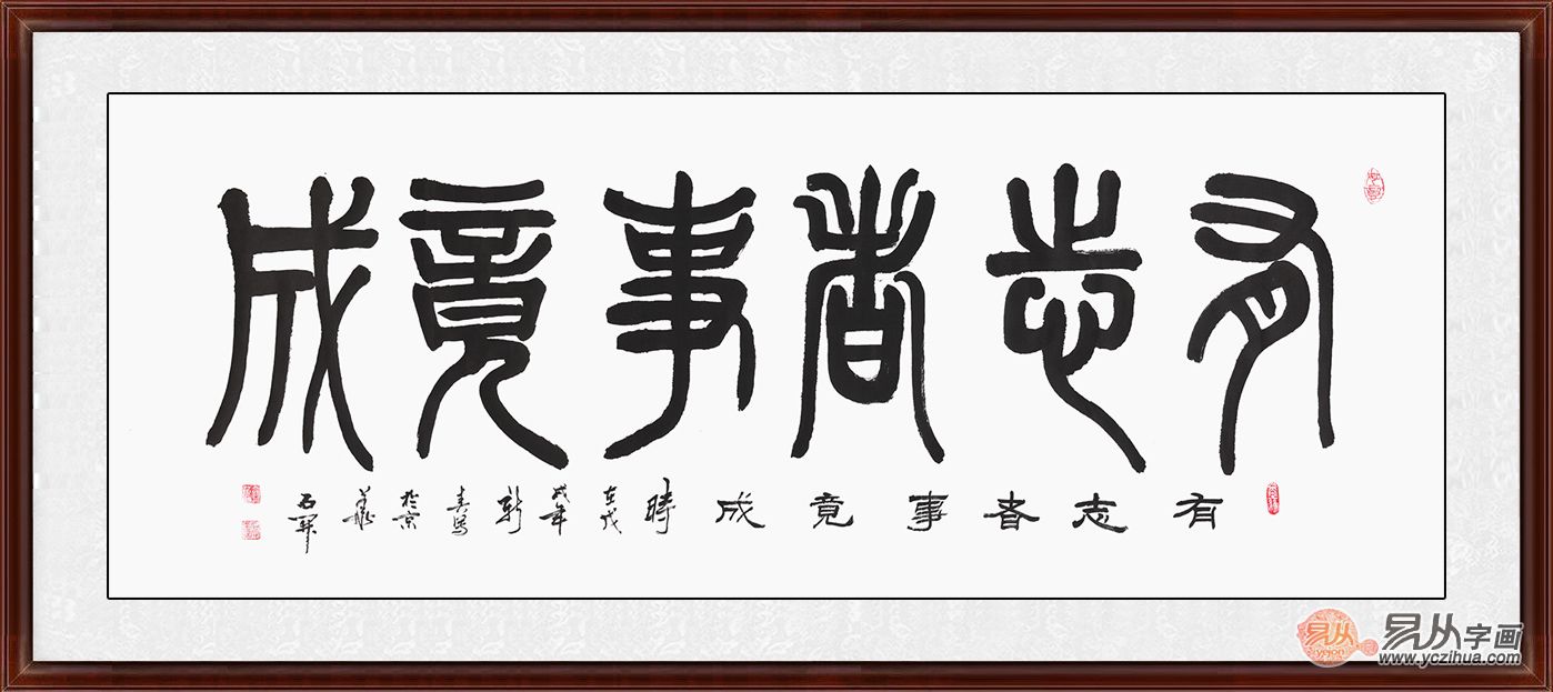 有志者事竟成书法 人不可以没有志向