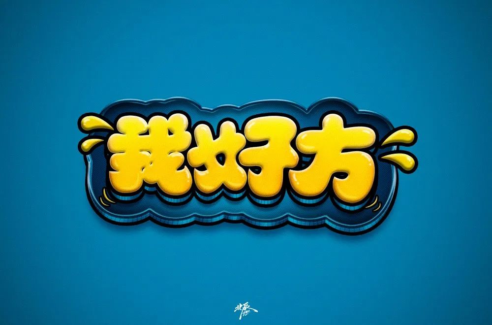 字体帮第1465篇我好方明日命题秋山院67