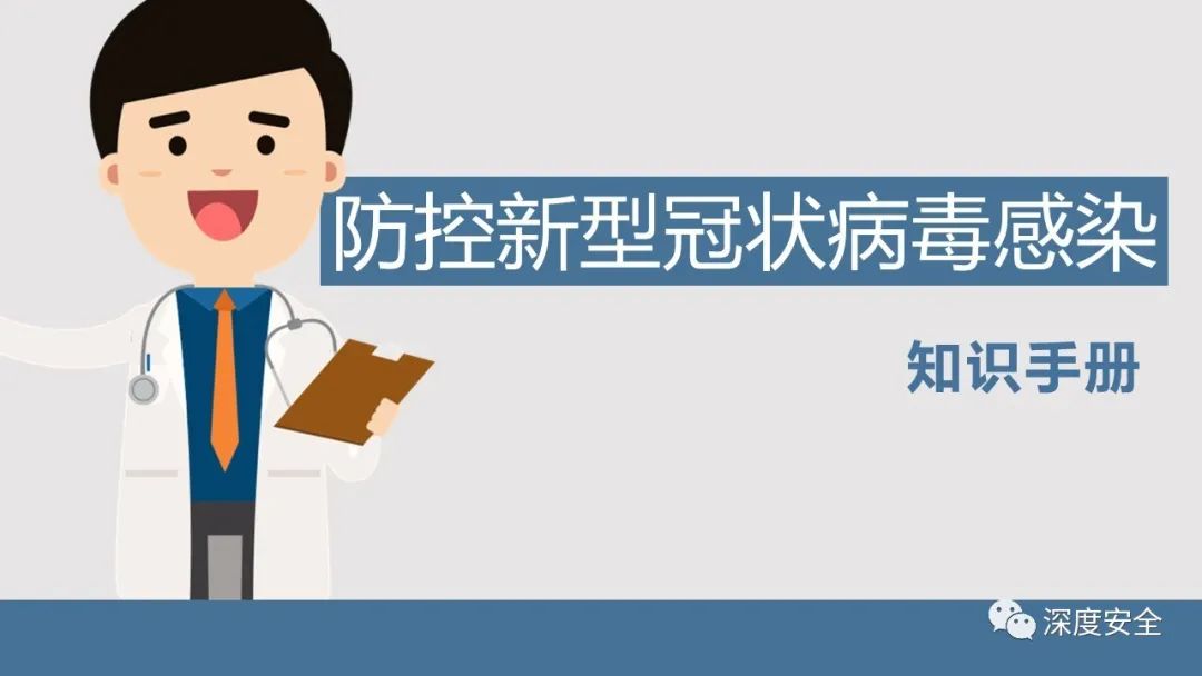 实用ppt防控新型冠状病毒感染培训课件