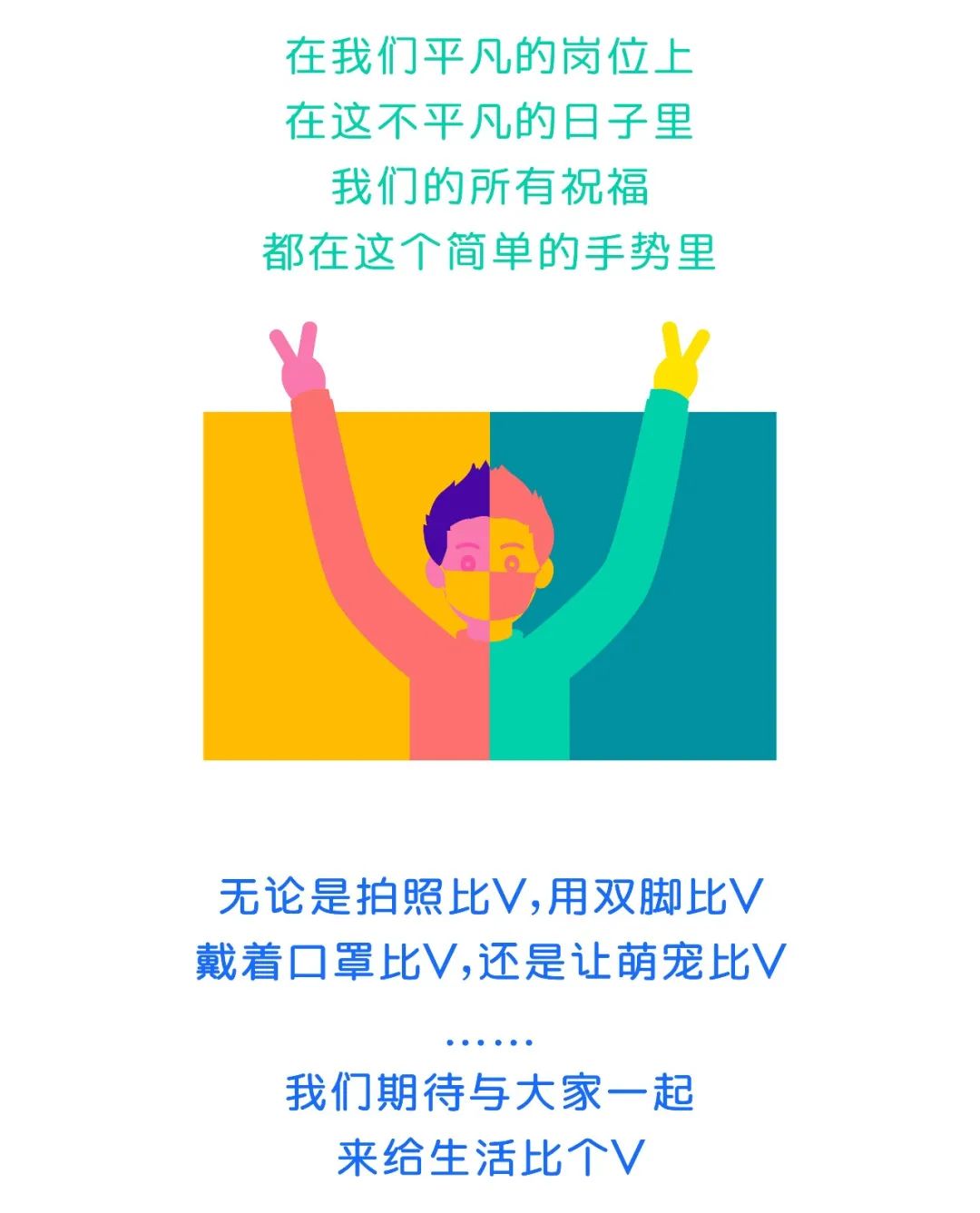 v美好继续传递,冀北万科给生活比个v!