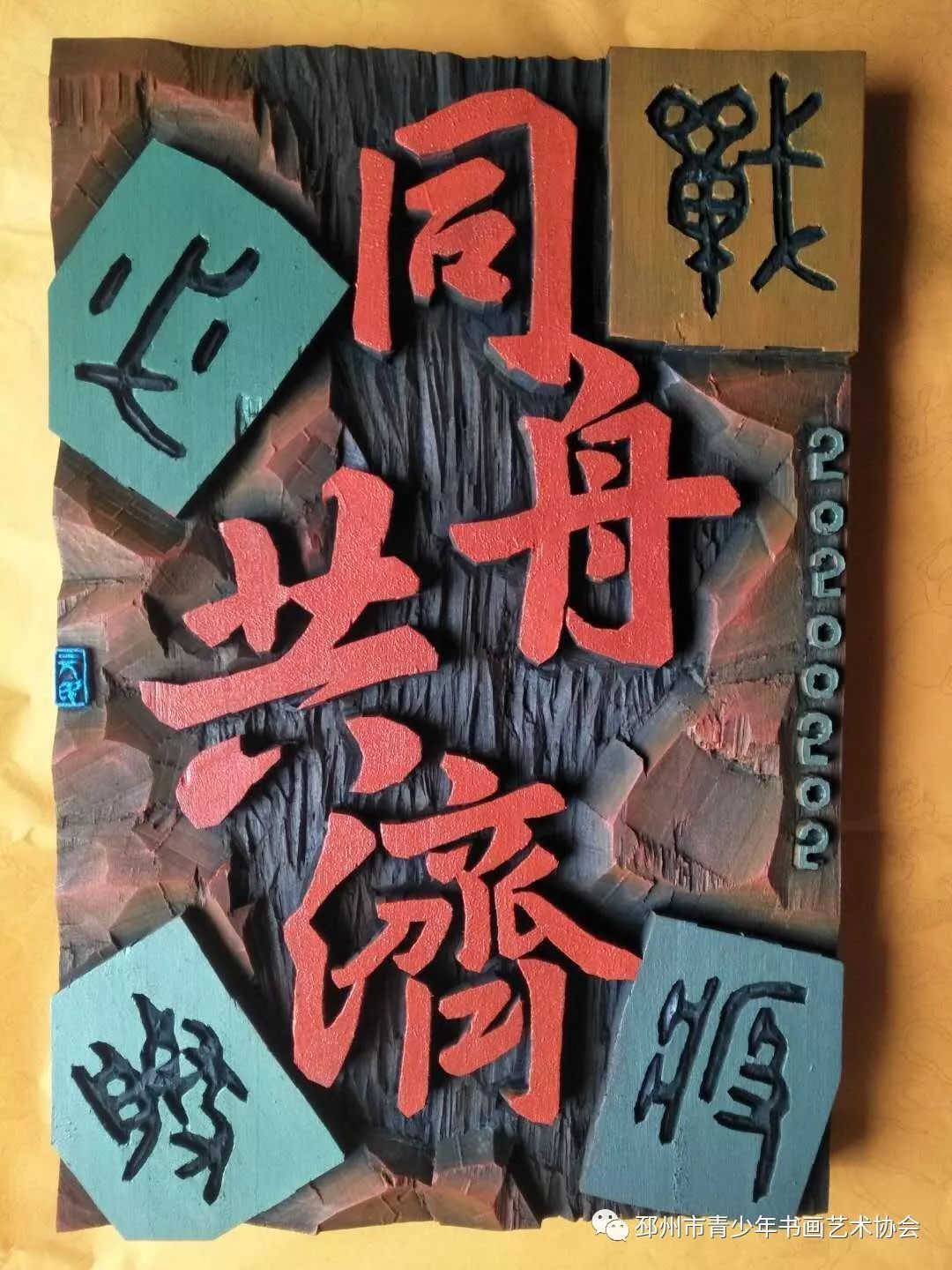 作者:汤元民作者:王艺霏作者:李安琪(晋唐书法培训中心)作者:于鼎甲