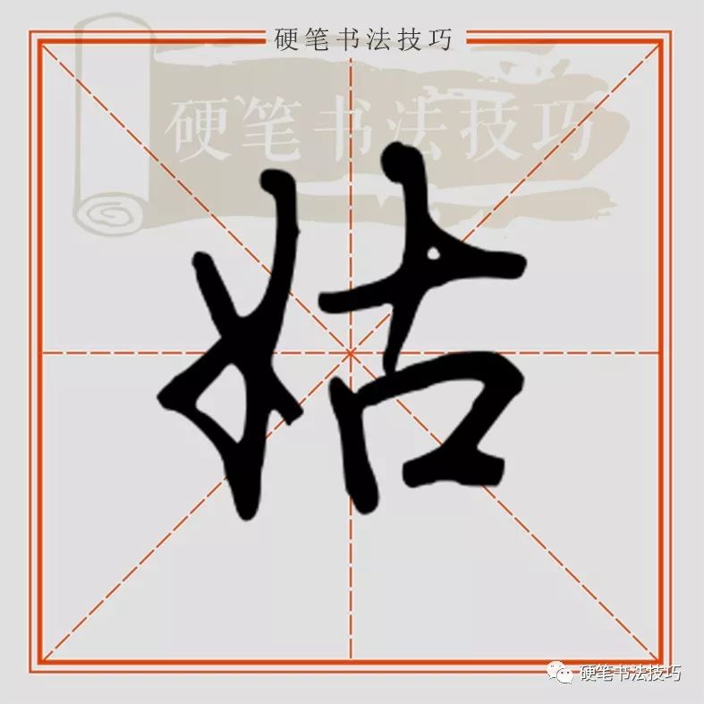 姑字硬笔书法图片