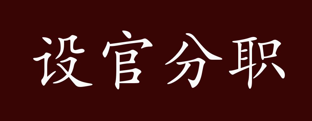 原创设官分职的出处释义典故近反义词及例句用法成语知识