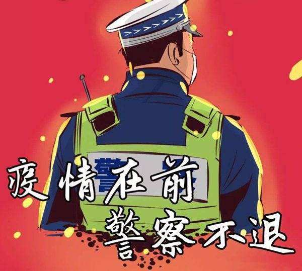 疫情就是警情致敬疫情中的一线警察