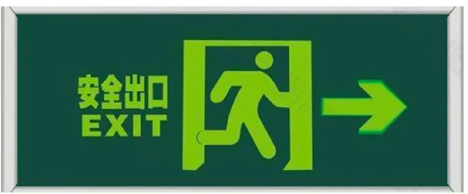 安全出口
