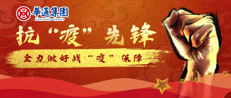 上传下达默默奉献全力做好战疫保障