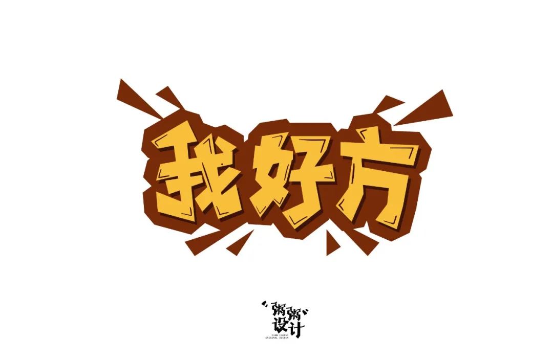 字体帮第1465篇我好方明日命题秋山院67