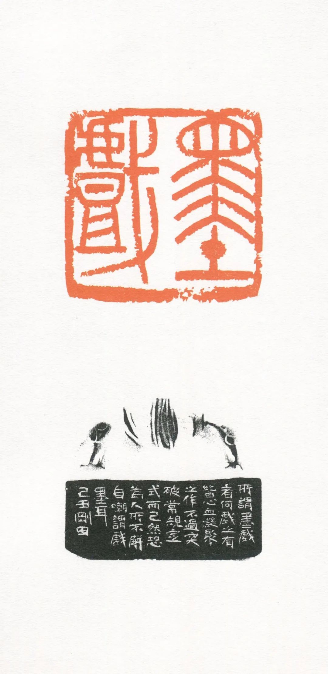 『李刚田』我刻巨印_篆刻