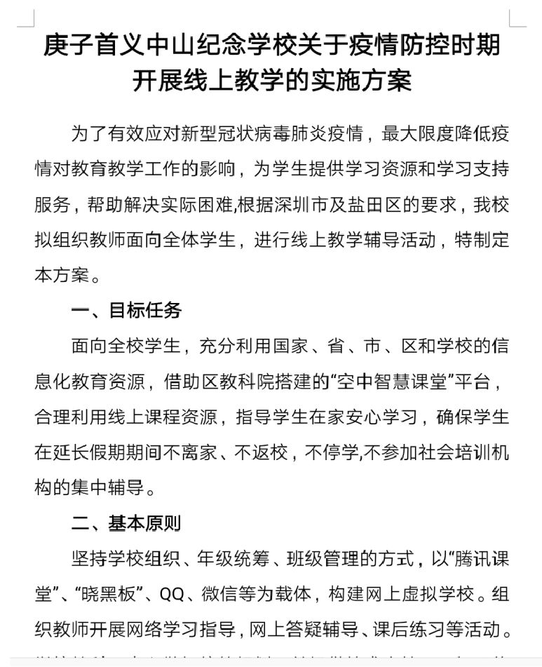 "线"上课堂聚真情—庚子首义中山纪念学校数学科组"线上教学"纪实