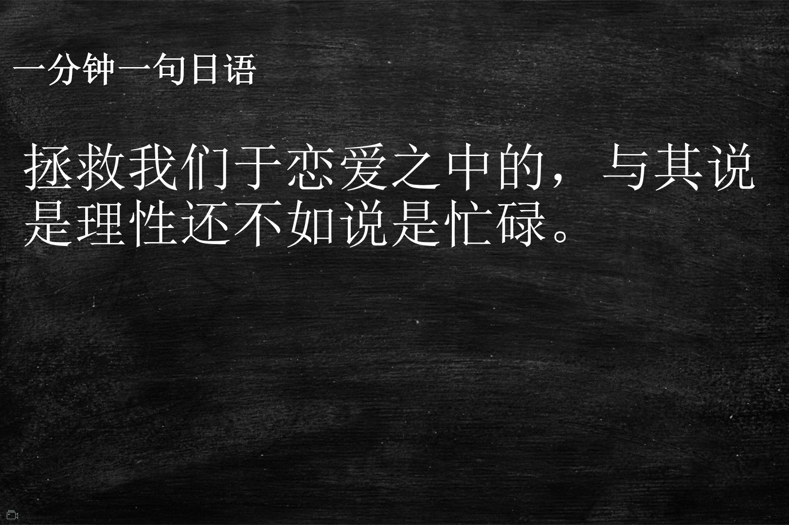 日语短句拯救我们于恋爱之中的与其说是理性还不如说是忙碌