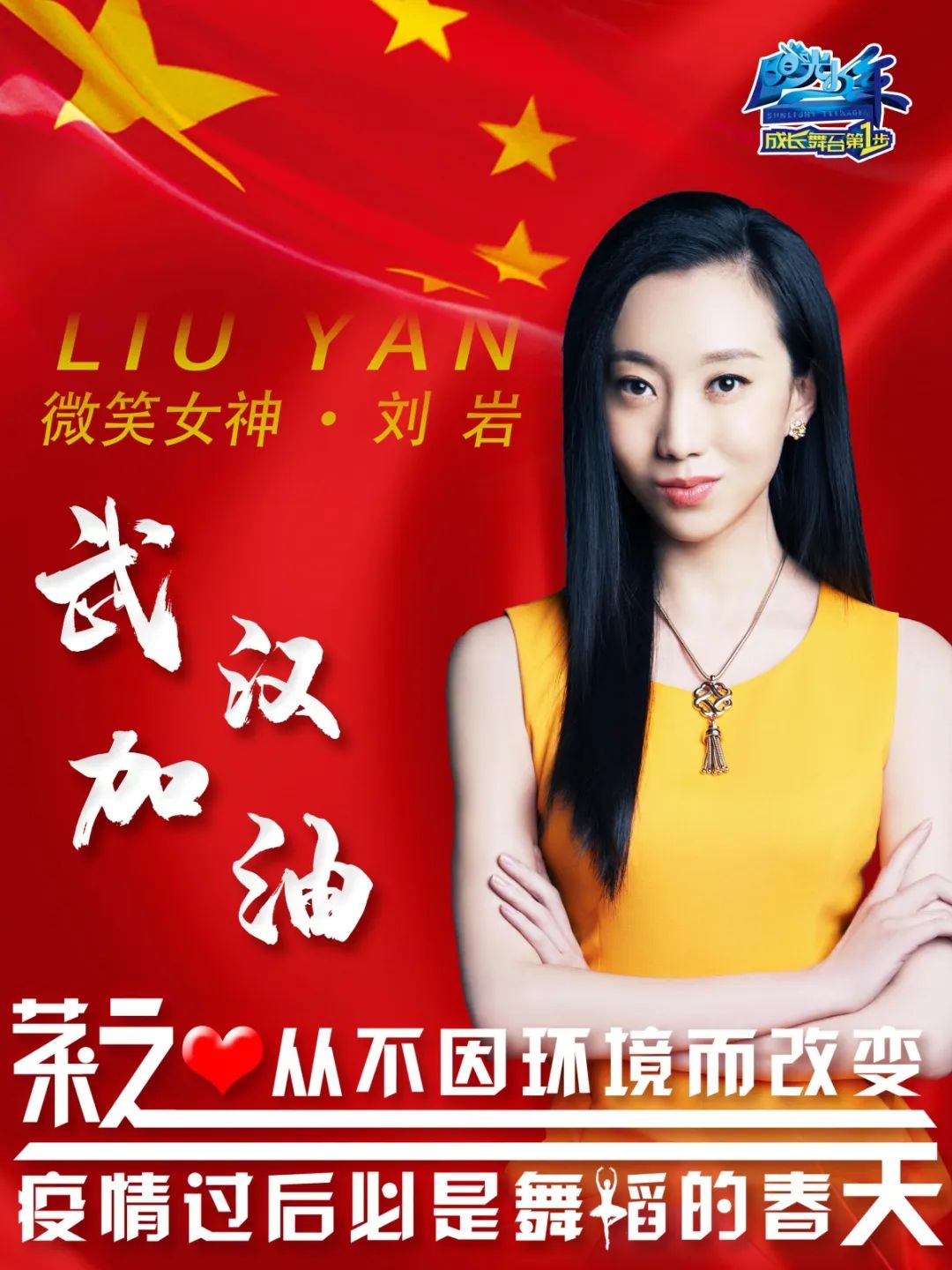 起舞迎春·共同战疫|"微笑女神"刘岩以舞之名 为爱守望