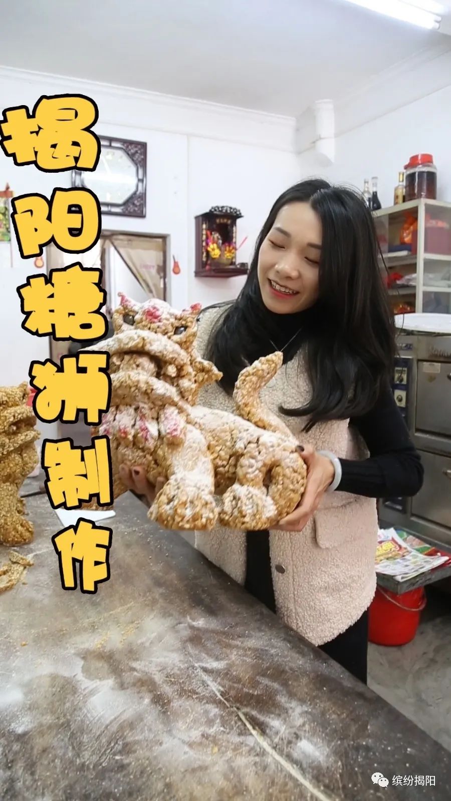 是不可或缺的重要供品,糖狮也成为了潮汕人心目中追求美好生活的象征