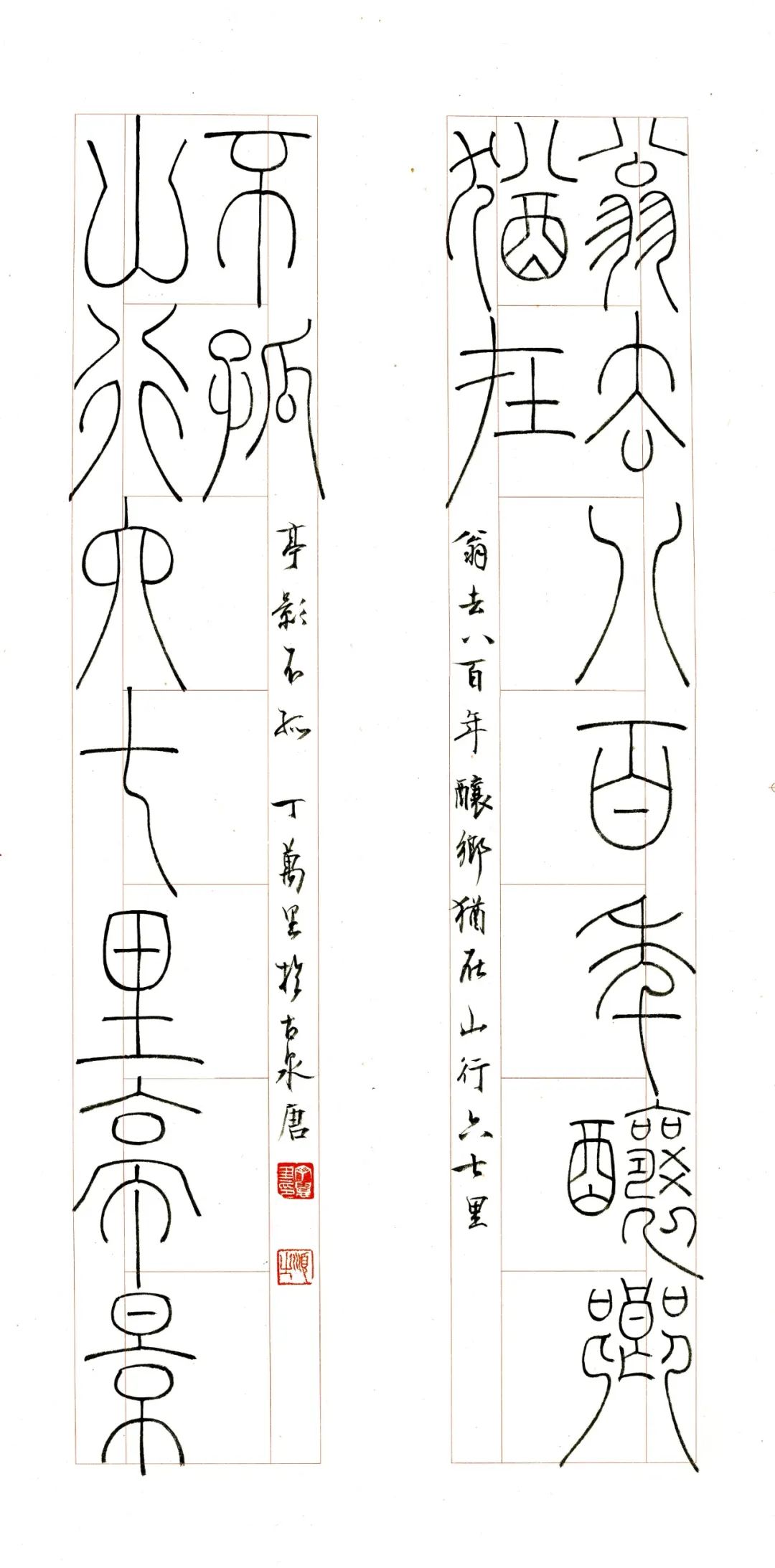 绿酒一杯丁万里酒文化篆隶书房联赏析