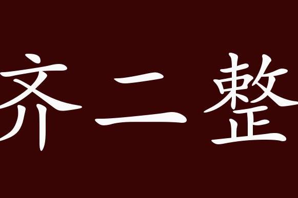近义词有:齐齐整整,一齐二整是中性成语,可作定语,状语;用于书面语.