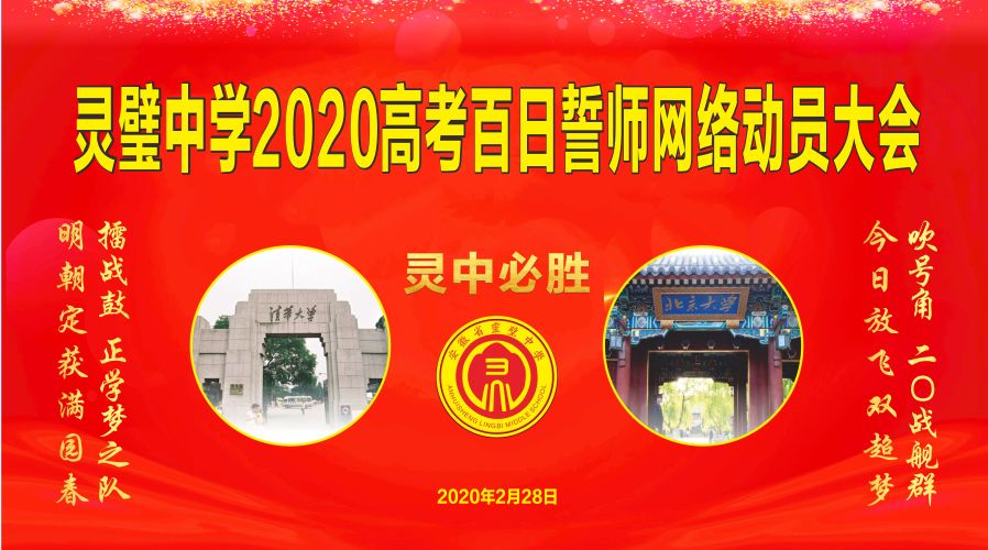 百日誓师奏响凯旋乐章 校长寄语指点莘莘学子——灵璧中学2020高考
