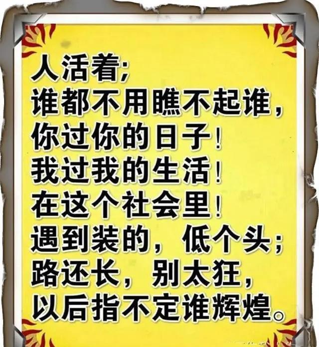 别太狂路还长以后指不定谁辉煌做人不要瞧不起任何人