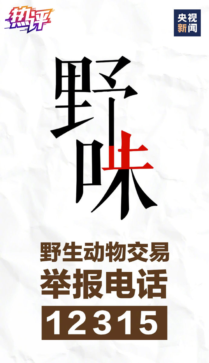 热评全面禁止野生动物交易与滥食必须补上执法力量严重不足的短板