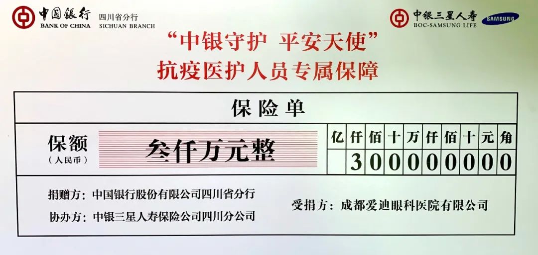 中國銀行四川省分行贈送愛迪眼科3000萬元醫護專屬保險