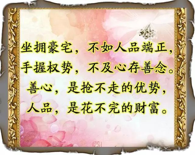 人心向善才能无祸无灾朋友们进来看看吧句句在理