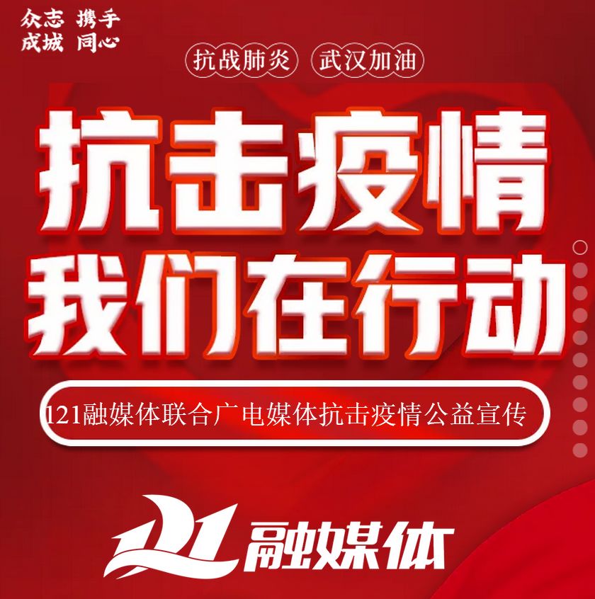 县级融媒体中心,打响新冠肺炎防控最后一公里保卫战_宣传