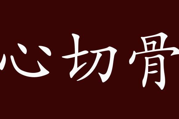 近义词有:痛心绝气,痛心切骨是中性成语,可作谓语,宾语;用于书面语.